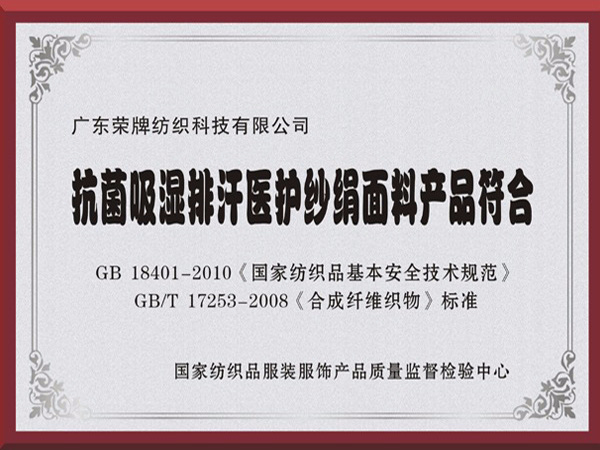 j9国际抗菌吸湿排汗医护纱绢面料产品符合国家标准