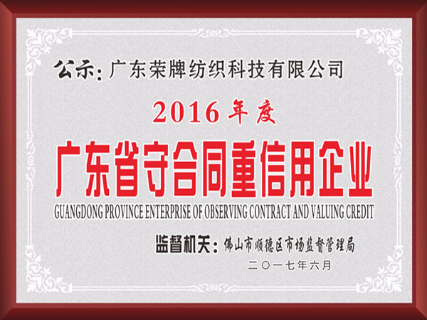 j9国际2017年获顺德政府颁发“广东省守合同重信用企业”