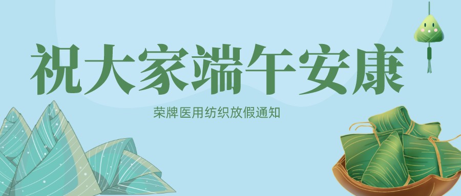 j9国际医用纺织祝大家端午安康！
