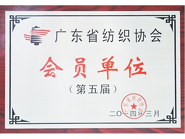 j9国际获广东省纺织协会会员单位