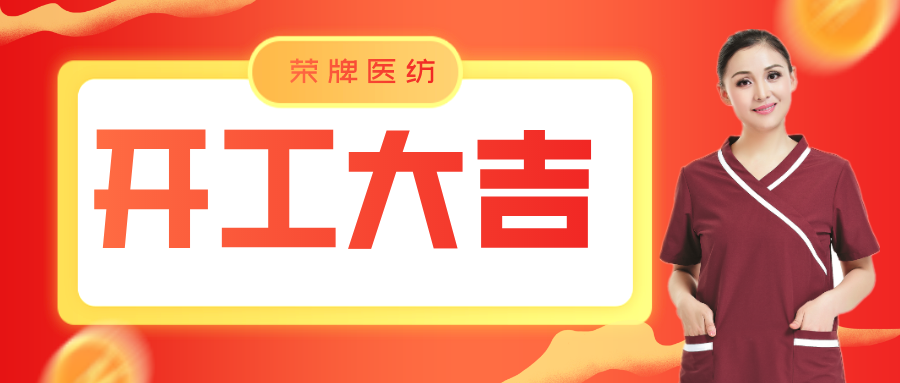 j9国际医纺开工大吉！勇敢启程，共创宏图！