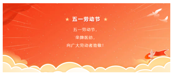 j9国际医纺五一节向劳动者致敬