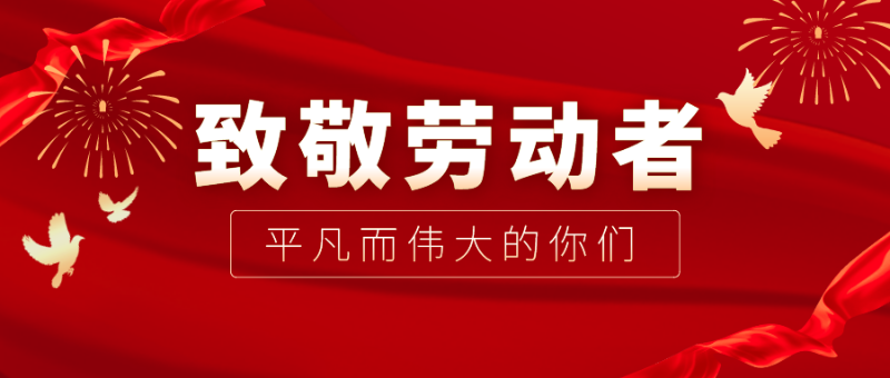 j9国际医纺|向伟大的劳动者致敬！