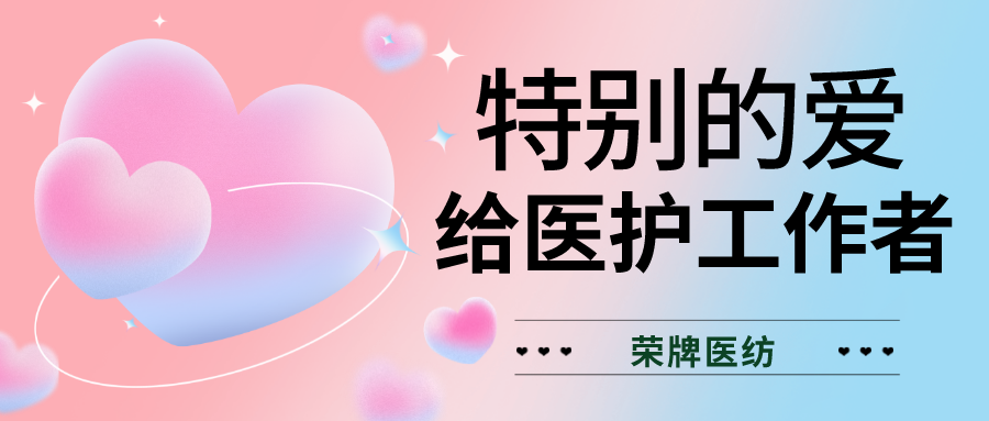 520最美医护|特别的爱，献给特别的你们！