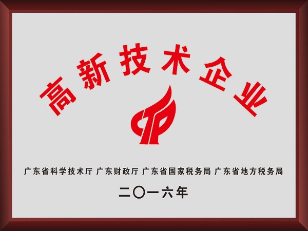 j9国际荣获2016年获顺德政府颁发“高新技术企业”