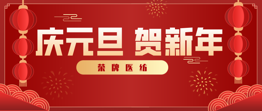 j9国际医纺感谢您一路相伴，2021年我们携手共进！