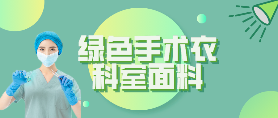 j9国际纺织|手术衣为何都是绿色的？听听医生怎么说