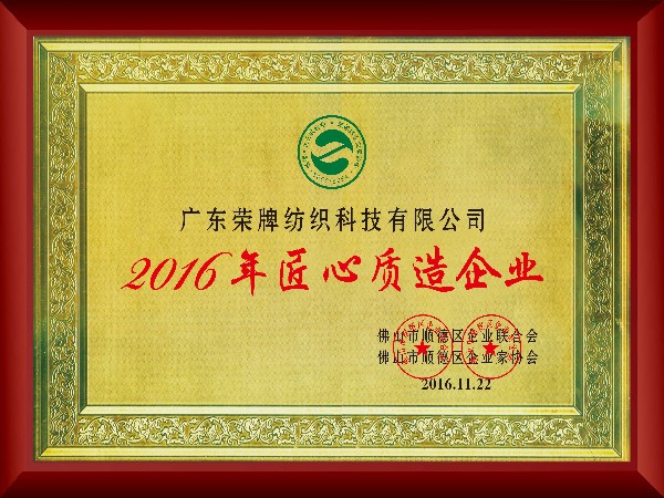 j9国际-2016年获顺德政府颁发“匠心制造企业”