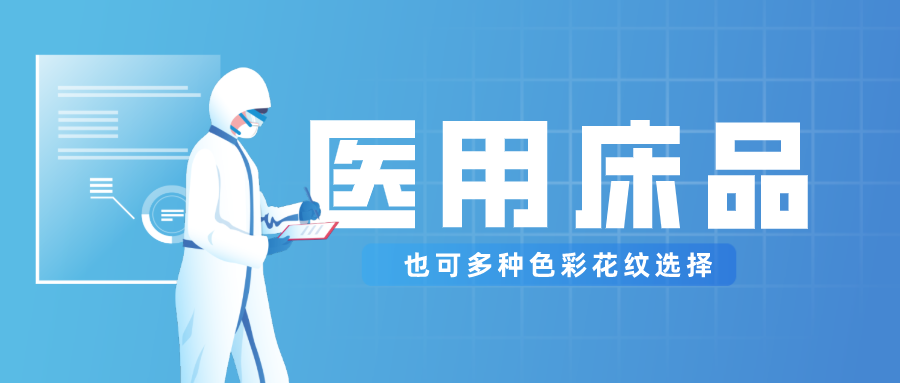 医用床品就只有纯白色？还有更多高性价比选择！
