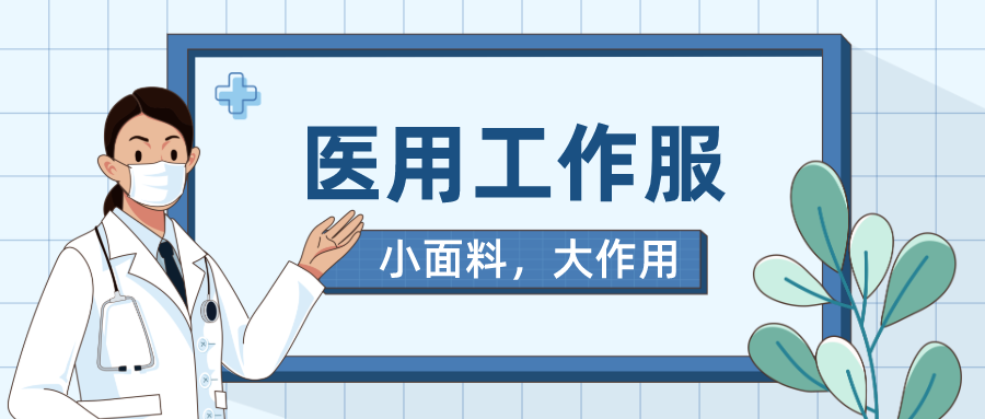 j9国际医纺医用工作服