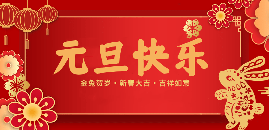 蓄势待发，共赴新程 —j9国际医纺2023新年贺词—