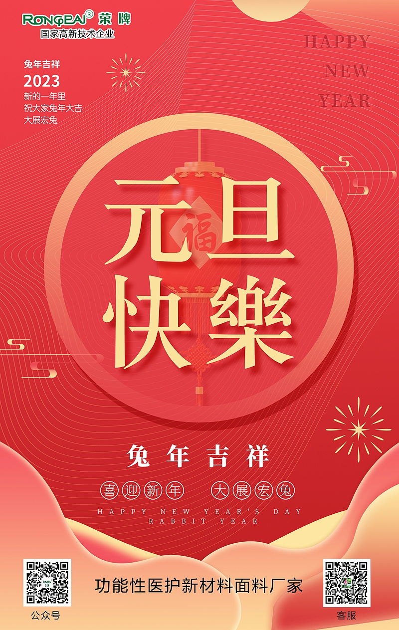 j9国际医用纺织元旦祝福