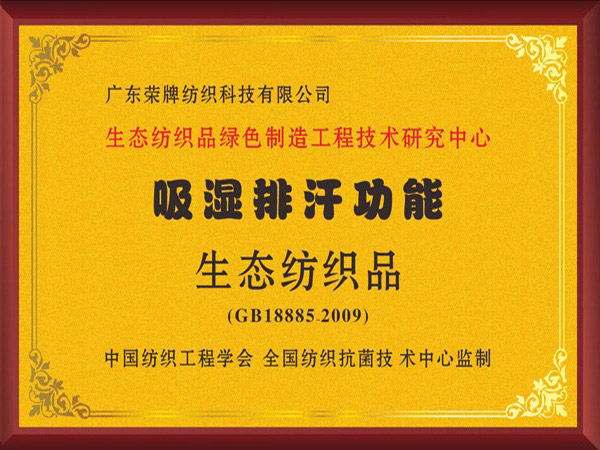 j9国际荣获吸湿排汗功能生态纺织品