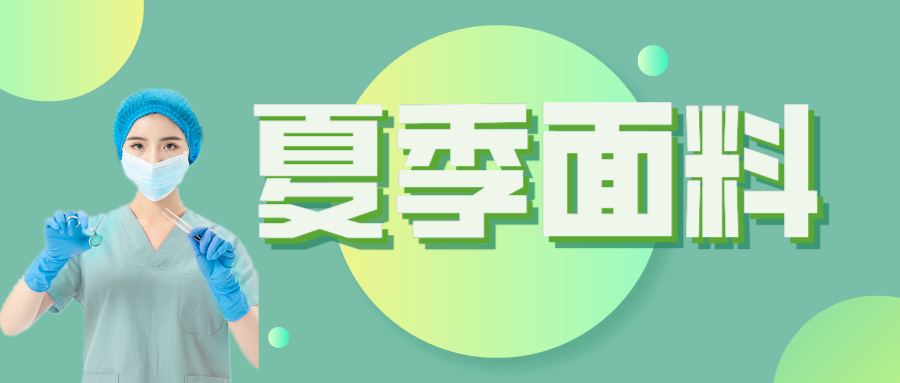 j9国际医纺|夏季舒适面料介绍