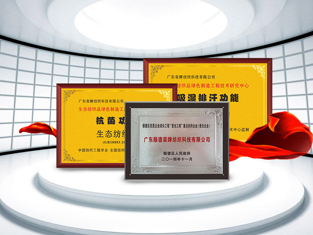 j9国际纺织精益求精，获得多项荣誉认证